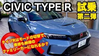 試乗第二弾！【 NEW CIVIC TYPE R 】新型シビックタイプRに2回目の試乗！Rは奥さんも納得のファミリーカーにもなれるのか？