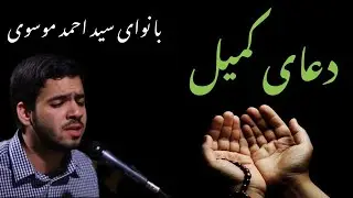 دعا كميل / سید احمد موسوی