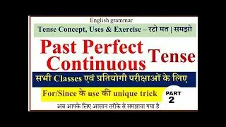 Past Perfect Continuous Tense 😍 | Full Concept with Easy Trick 🔥 | English Grammar in Hindi | #upsc