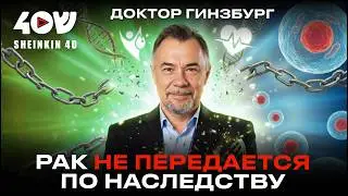 Онкология без мифов: что реально повышает риск рака и как его снизить. Доктор Михаил Гинзбург