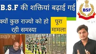 B.S.F की शक्तियां बढ़ाई गई EXTENDED POWER OF B S F | BSF  की शक्तियों में क्या परिवर्तन हुआ / home