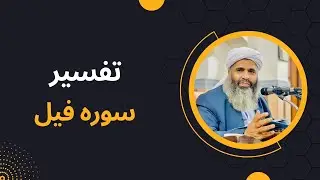 ترجمه و تفسیر سوره فیل | تفسیر مولانا بدری