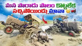 మన పొరాడు పొలం కొట్టలేక సచ్చిపోయిండు మావా..☹️🚜#madcreations #tractorvideo