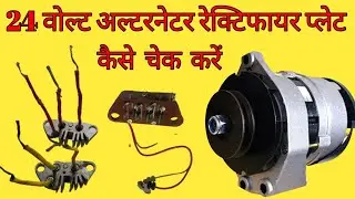 24 वोल्ट अल्टरनेटर रेक्टिफायर प्लेट कैसे चेक करें | How To Check 24v Alternator Rectifier Plate