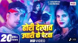 ढोरी देखाव उघारी के पेटवा | Awadhesh Premi Yadav | New Bhojpuri Song 2025