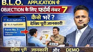 BLO Application से Form 7 कैसे भरें | नाम कटवाने का सही नियम | गलत जानकारी पर सख्त कार्रवाई