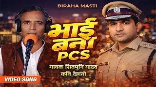 भाई बना पीसीएस || शिवमुनि यादव || Bhai Bana PCS ||Shivmuni Yadav || New Super Hit  Birha 