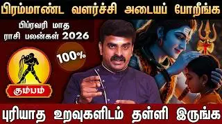 🔴கும்பம்- பிப்ரவரி மாத ராசி பலன்கள் 2026 | Kumbam Rasi Palan | February Month Rasi Palan 2026