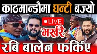 Live🔴काठमान्डौमा घन्टी बज्यो, राजु पाण्डे VS कुलमान माहोल गर्मियो | Rabi, Balen Live, Raju pandey