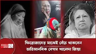 ভিক্ষুক ফিরোজা বেগম ও অতিমানবিক খালেদা জিয়া | Khaleda Zia | Mourning