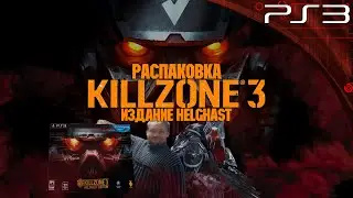 РАСПАКОВКА КОЛЛЕКЦИОНКИ KILLZONE 3 HELGHAST EDITION | PS3 | BLOODKAIN CHANNEL