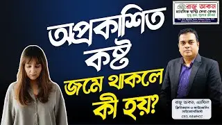 অপ্রকাশিত কষ্ট জমে থাকলে কী হয়? | Suppressed Emotions & Mental Health Bangla