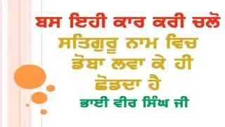 Bs ehi kaar kri chalo | Bhai Veer Singh ji