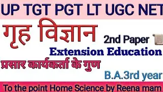 B.A.3rd year/Home Science/2nd paper/प्रसार कार्यकर्त्ता के गुण Extension Education/UP-TGT/PGT/LT/NET