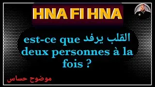est-ce que القلب يرفد deux personnes à la fois ? | القلب لحمة