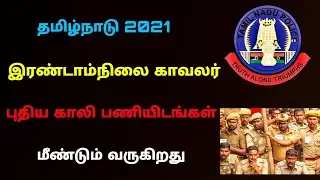 Tnusrb next notification 2021 | police constable exam notification | Tricky world