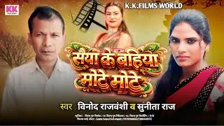 #Video l Vinod Rajbanshi l सैया के बहिया मोटे मोटे l #Sunita Raj l Saiya Ke Bahiya Mote Mote l2026