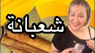 شعبانة المغربية: الحنة والعادات لي كتفرح القلب00393348090304