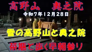 【密教の聖地】　令和7年12月28日　高野山　奥之院　納めのチャッビーン　雪の高野山と奥之院　茶瓶と歩く早朝参り