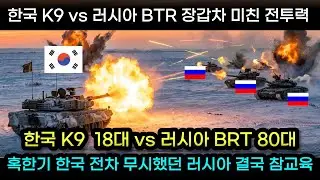 한국 k9 18대 vs 러시아 장갑차 80대! 케이나인 십팔 문의 미친 전투력