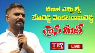 LIVE : Former MLA Kethireddy Venkatarami Reddy Press Meet || #tr9tv