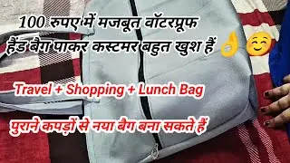 bag cutting and stitching | medium size ka bag kaise banaen |100 रुपए में Waterproof handbag