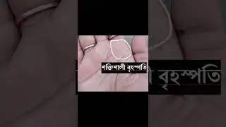 শক্তিশালী বৃহস্পতি | Powerful Jupiter #motivation #jyotish #youtubeshorts #motivation #art