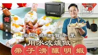 梁祖堯教煮｜用水波爐＋低醣電飯煲煮出健康賀年菜 帶子滑釀明蝦 山楂配法式鴨胸 低醣荷葉蟹飯 飲食男女 Apple Daily 原刊日期:2021/01/18