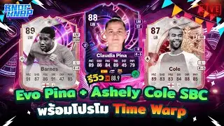 ⏱️รีวิว Evo Pina + Ashely Cole SBC พร้อมโปรโม Time Warp⏱️- EAFC 26 Ultimate Team