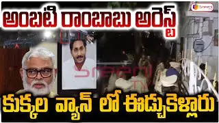 🔴LIVE :  అంబటి రాంబాబు అరెస్ట్ | YCP Leader Ambati Rambabu Arrest | SreeniMedia