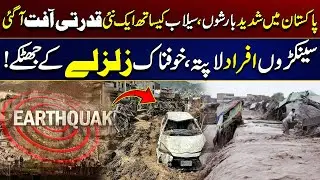 Natural Disaster Has Struck Pakistan With Heavy Rains, Floods | Earthquake | City 21