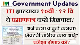 ITI नंतर १२ वि चे प्रमाणपत्र कसे मिळेल?#iti  and 12th equivalency certificate|12th certificate iti