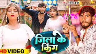 #Video - जिला के किंग | #Santosh Yadav | Jila Ke King | New #Magahi Gana 2024