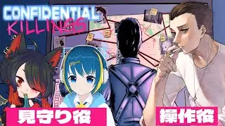 【Confidential Killings】この事件…私たちに任せてくれぇい！！【#個人Vtuber】