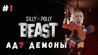 НЕМАЯ ДЕВОЧКА ПОПАЛА В МИР ДЕМОНОВ ▶ Silly Polly Beast Прохождение #1