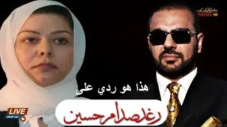 هذا هو ردي على رغد صدام حسين على ما ادعته في تغريدتها ضدي ، بث 🔴 مباشر