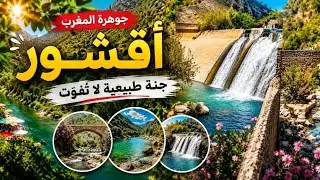 اجيو تكتاشفو معنا الطريق من تطوان شفشاون  اقشور واد لاو مع أخطر المنعرجات  جنة  الله فوق الأرض