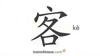 Как писать 客 (kè) – гость, посетитель – порядок черт, радикал, примеры и аудиозаписи