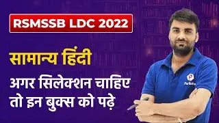 RSMSSB LDC Vacancy 2022 | RSMSSB LDC Hindi Book | RSMSSB LDC Best Book | Rajasthan LDC Vacancy 2022