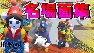 【隊長特集】猛者すぎる隊長との面白名場面集【Human Fall Flat】
