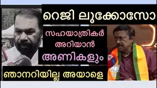 ആരാണ് റെജി ലൂക്കോസ്,അറിയില്ല/സഹയാത്രികരും ആണികളും അറിയാൻ #sivankutty #cpm #bjp #rejilucose