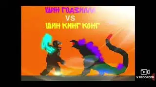 Шин годзилла vs Шин кинг конг (скоро)