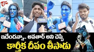 Avatar 2 Public Talk from Prasads IMAX | Avatar: The Way of Water Telugu Movie Review | TeluguOne