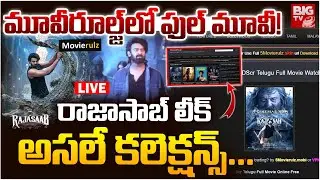 మూవీరూల్జ్&zwnj;లో ఫుల్&zwnj; మూవీ! | Raja Saab Full Movie In MovieRulz | IBomma | Prabhas | BIG TV