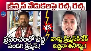 CM Revanth Reddy VS Mounika Sunkara || Christmas Celebrations || LegendTv