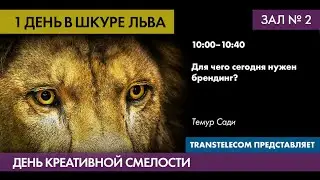 Для чего сегодня нужен брендинг - Темур Сади, MA'NO Branding