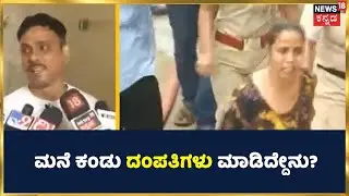 Bengaluru Illegal Building Demolition: ದಂಪತಿಗಳು ಮನೆಗೆ ಬಂದಾಗ ಮನೆಯ ಸ್ಥಿತಿ ಏನಾಗಿತ್ತು? | BBMP News
