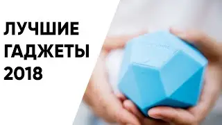 ТОП лучших гаджетов 2018.