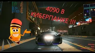 4090 В КИБЕРПАКЕ 4К !!! downvolt 2730МГ/950МВ, DLSS2.0