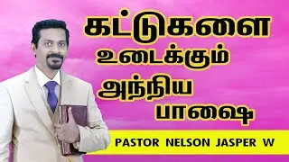கட்டுகளை உடைக்கும் அந்நிய பாஷை Tongues that break your bondages pastor Nelson jasper